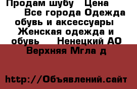 Продам шубу › Цена ­ 5 000 - Все города Одежда, обувь и аксессуары » Женская одежда и обувь   . Ненецкий АО,Верхняя Мгла д.